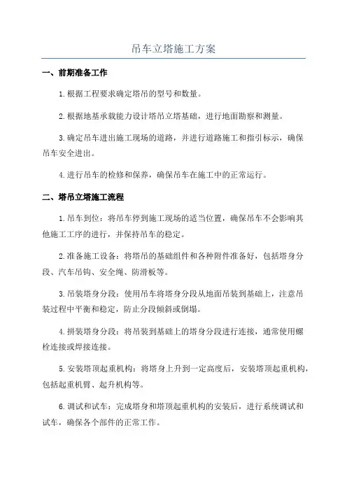 吊车立塔施工方案