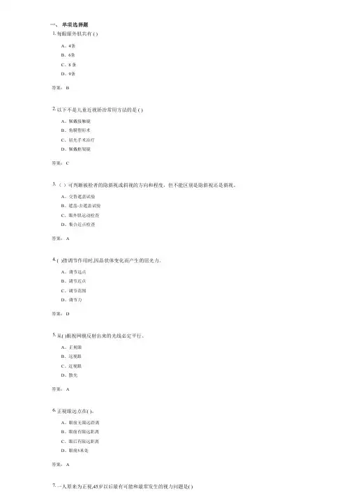 视光学基础(1068)考试复习资料