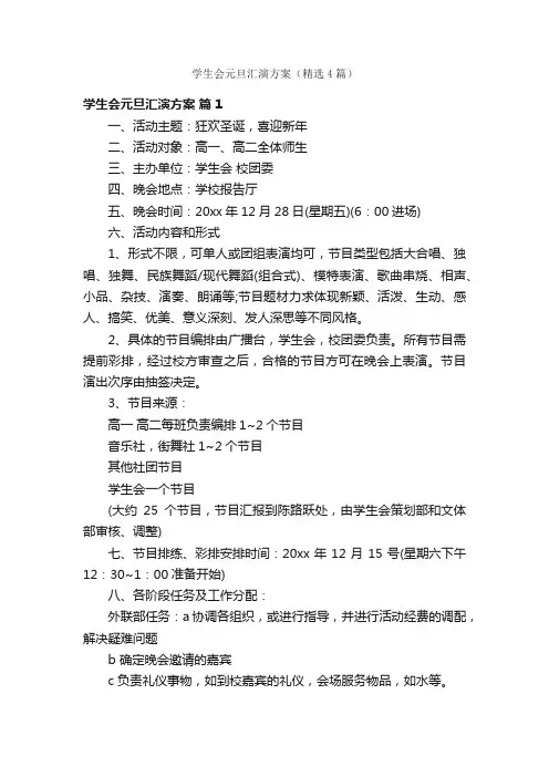 学生会元旦汇演方案（精选4篇）