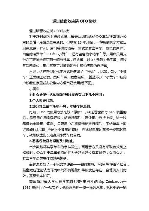 通过破窗效应谈OFO惨状