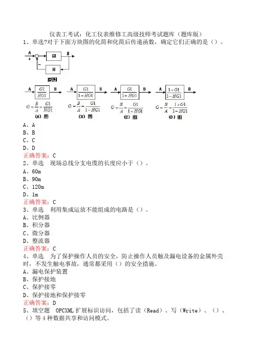 仪表工考试：化工仪表维修工高级技师考试题库(题库版)