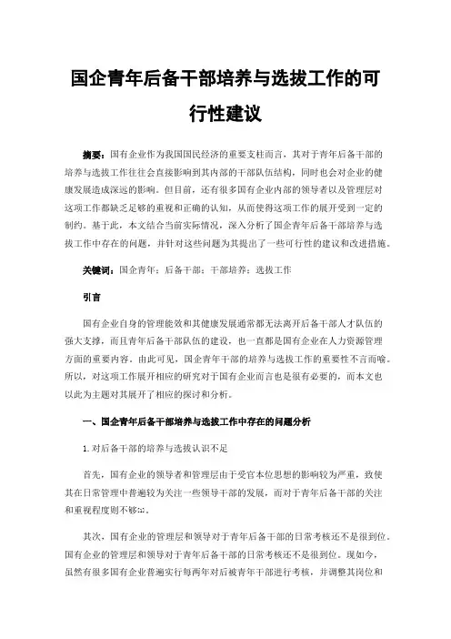 国企青年后备干部培养与选拔工作的可行性建议
