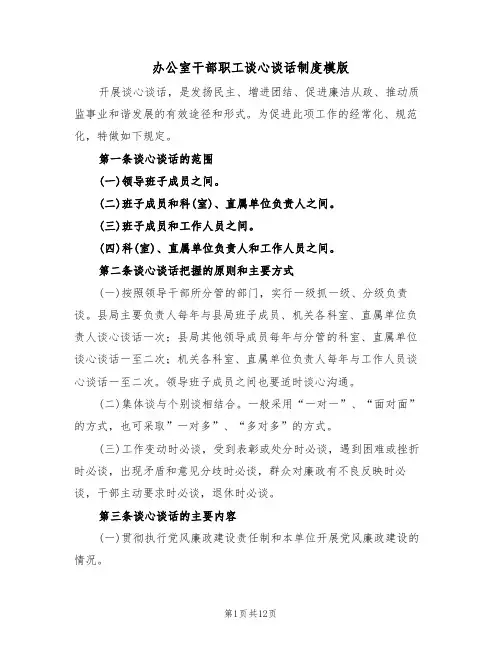 办公室干部职工谈心谈话制度模版（5篇）
