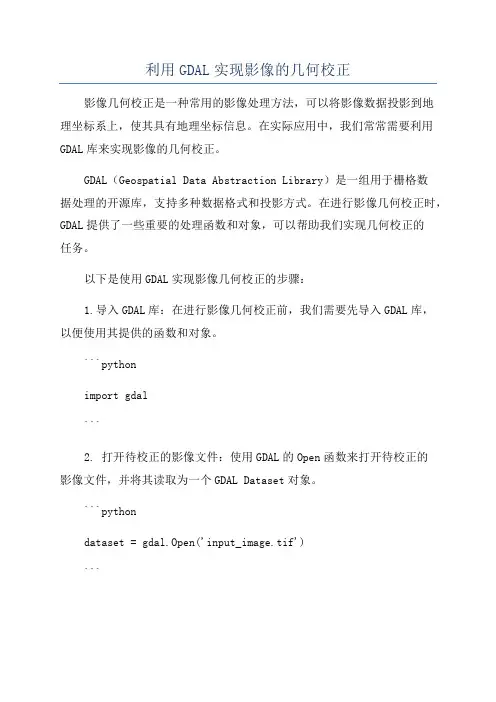 利用GDAL实现影像的几何校正