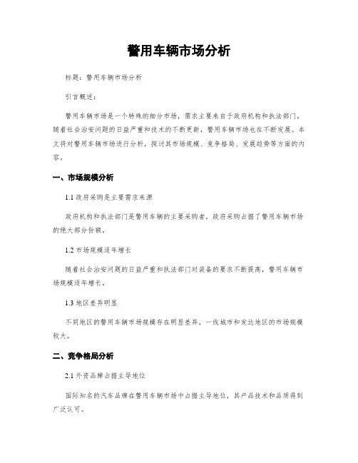 警用车辆市场分析