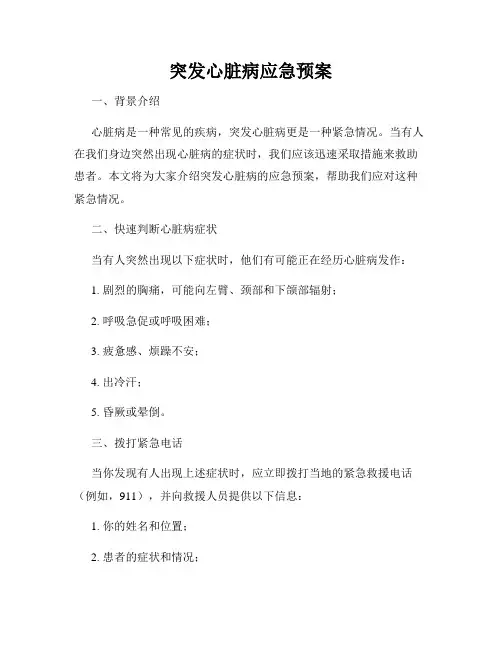 突发心脏病应急预案