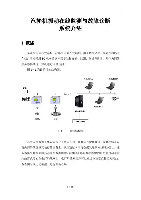 汽轮机振动在线监测与故障诊断
