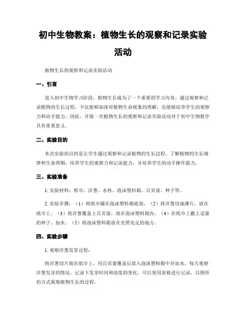 初中生物教案：植物生长的观察和记录实验活动