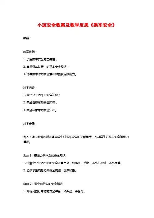 小班安全教案及教学反思《乘车安全》