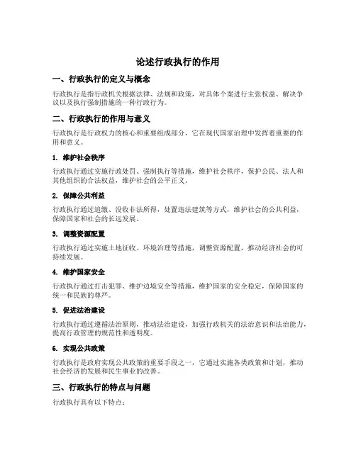 论述题试述行政执行的作用