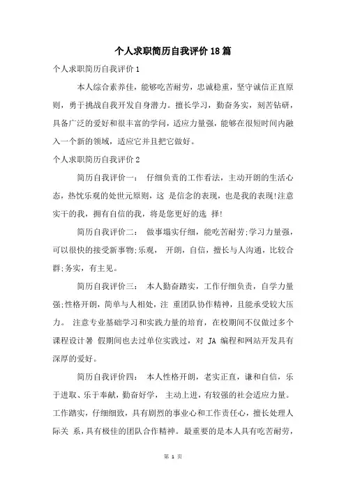 个人求职简历自我评价18篇