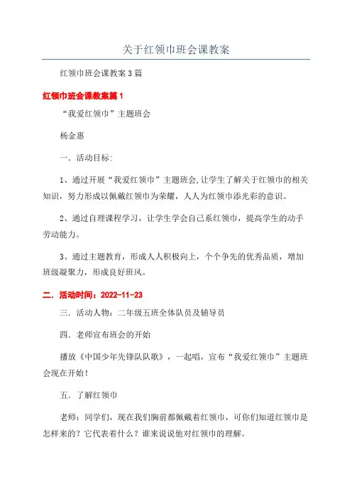关于红领巾班会课教案