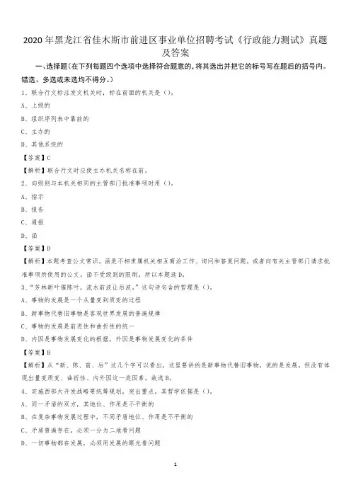 2020年黑龙江省佳木斯市前进区事业单位招聘考试《行政能力测试》真题及答案