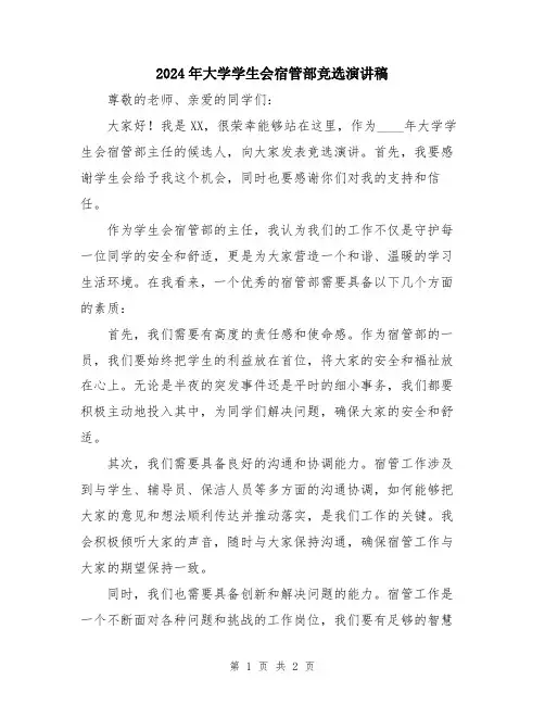 2024年大学学生会宿管部竞选演讲稿