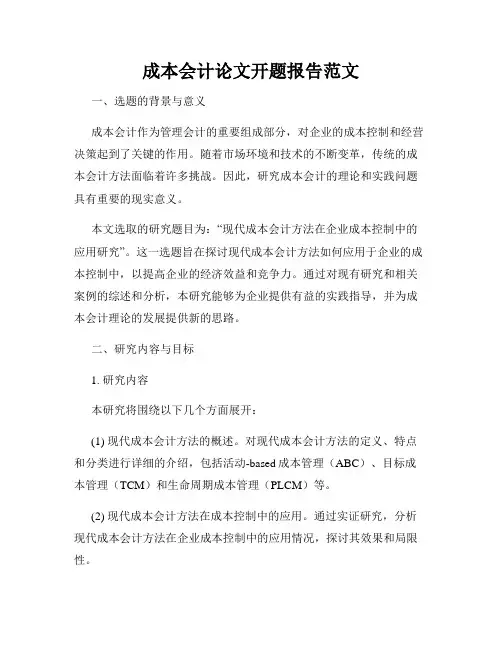 成本会计论文开题报告范文