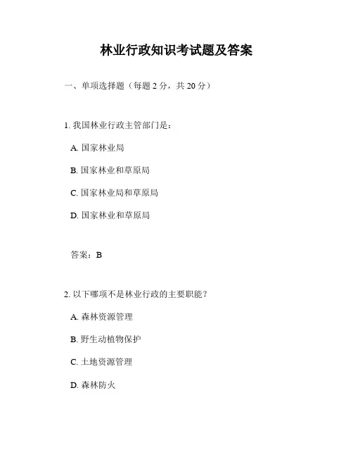 林业行政知识考试题及答案