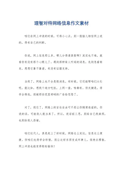理智对待网络信息作文素材