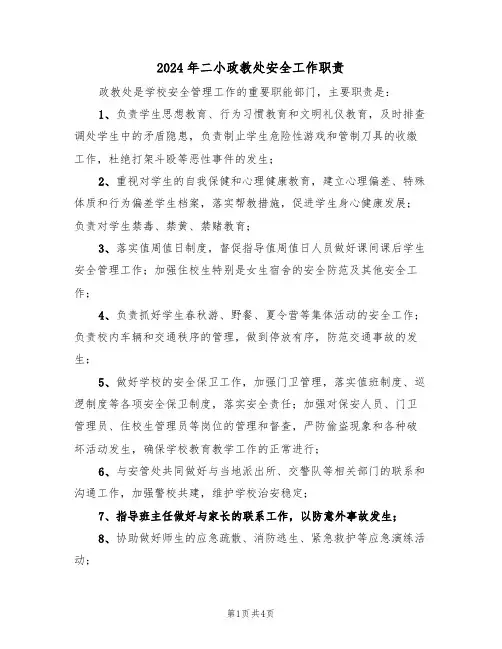 2024年二小政教处安全工作职责（3篇）