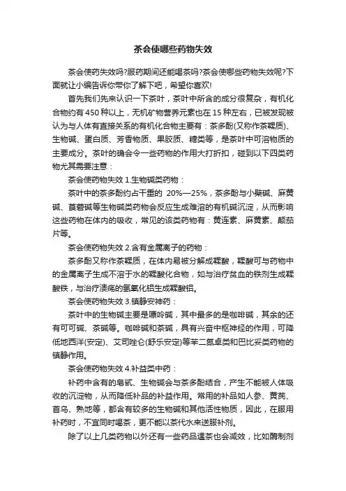 茶会使哪些药物失效