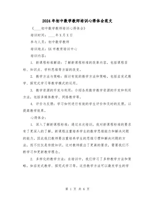 2024年初中数学教师培训心得体会范文(三篇)