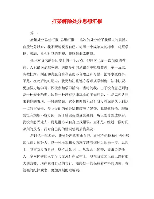 打架解除处分思想汇报