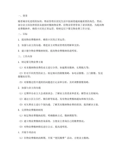 催交物业工作计划