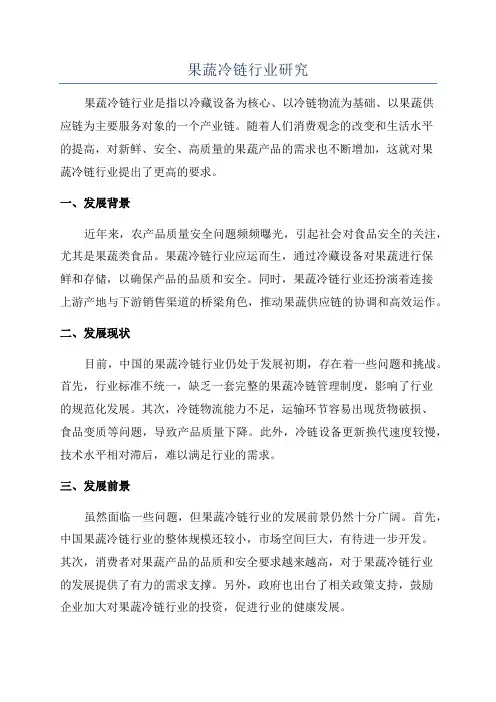 果蔬冷链行业研究
