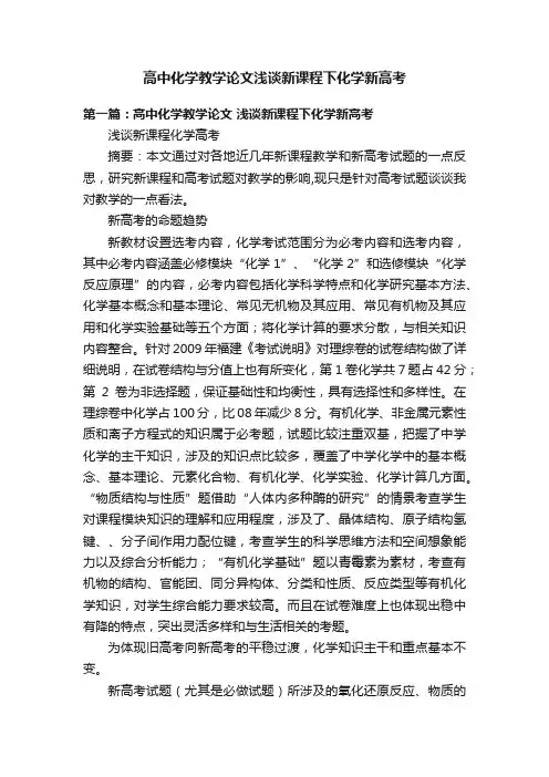 高中化学教学论文浅谈新课程下化学新高考