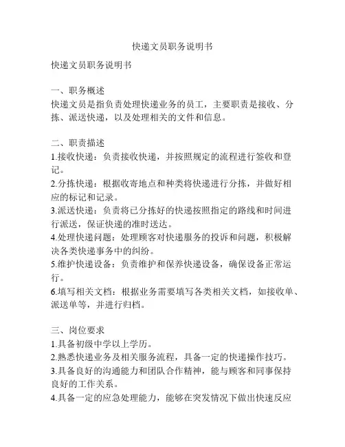 快递文员职务说明书