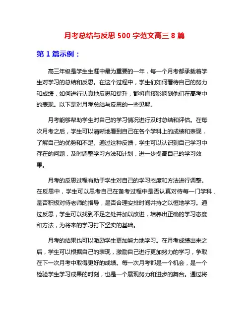 月考总结与反思500字范文高三8篇