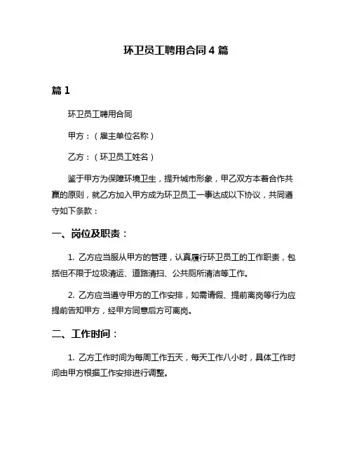 环卫员工聘用合同4篇