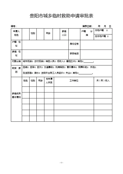贵阳市城乡临时救助申请审批表