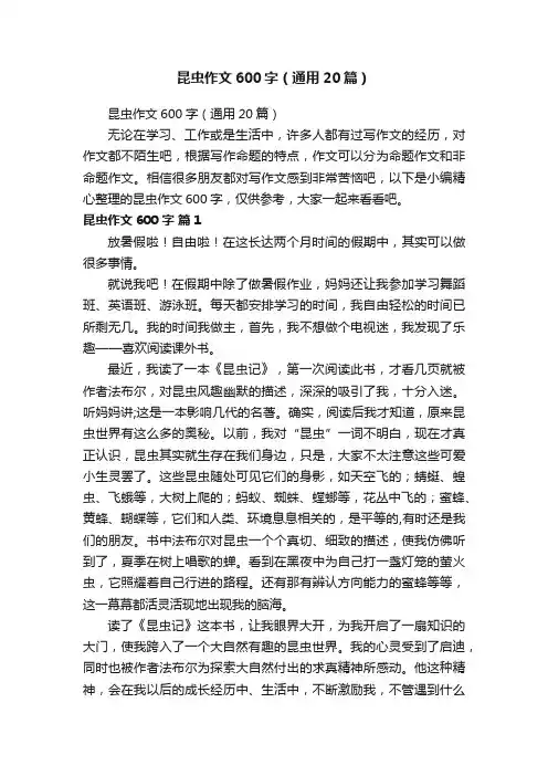 昆虫作文600字（通用20篇）