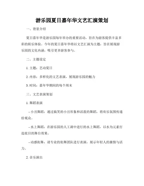 游乐园夏日嘉年华文艺汇演策划