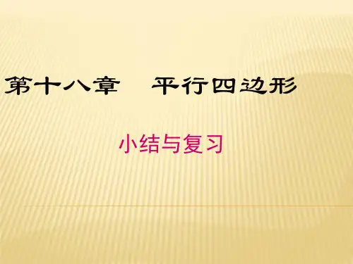 八年级数学下册第十八章平行四边形小结与复习教学课件新版新人教版