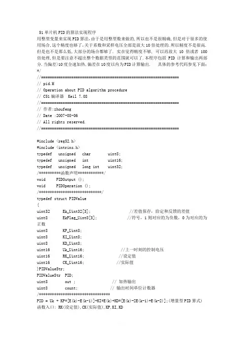 51单片机PID的算法实现程序