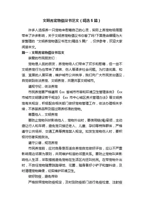 文明养宠物倡议书范文（精选5篇）