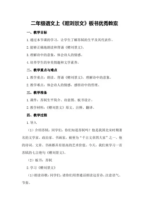 二年级语文上《赠刘景文》板书优秀教案优秀教案