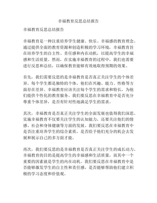 幸福教育反思总结报告