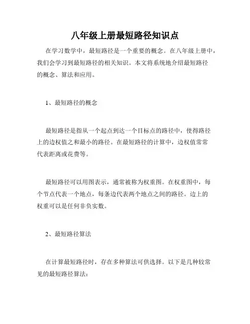 八年级上册最短路径知识点
