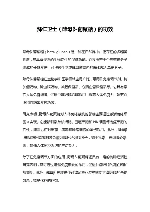 拜仁卫士(酵母β-葡聚糖)的功效