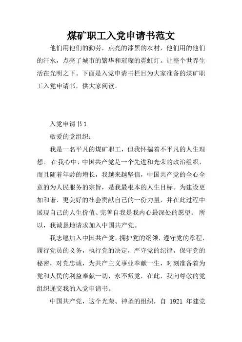煤矿职工入党申请书范文