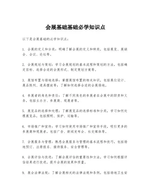 会展基础基础必学知识点