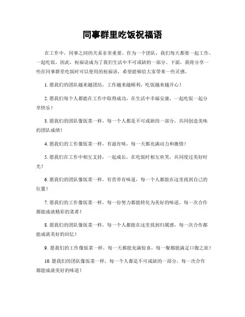 同事群里吃饭祝福语
