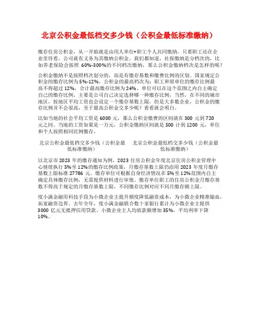 北京公积金最低档交多少钱(公积金最低标准缴纳)