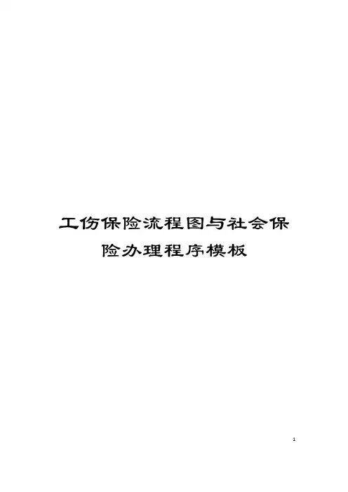工伤保险流程图与社会保险办理程序模板