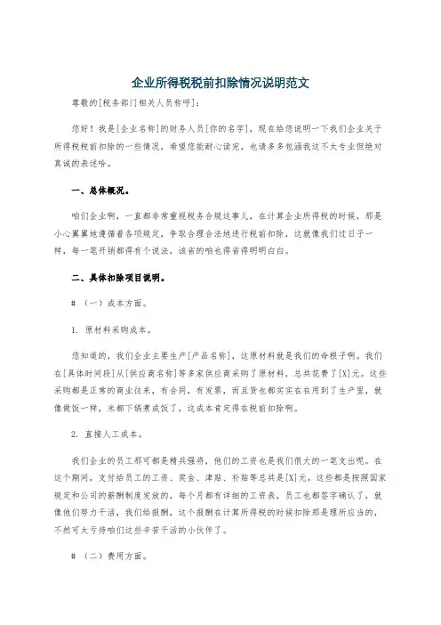 企业所得税税前扣除情况说明范文