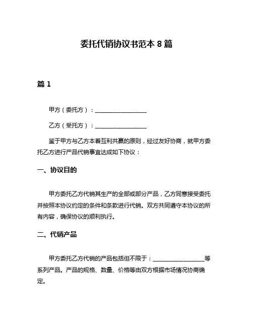 委托代销协议书范本8篇