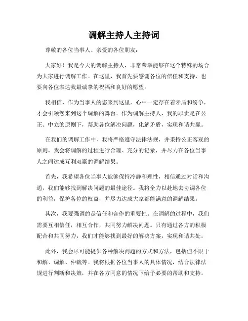 调解主持人主持词