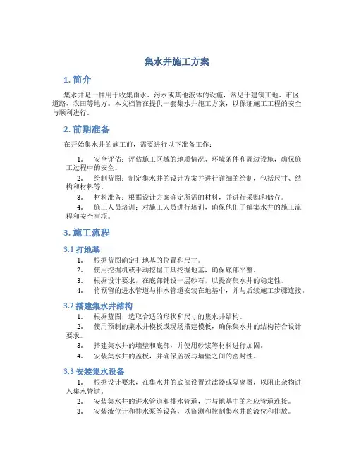集水井施工方案